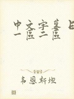 中文字幕 日本一区二区