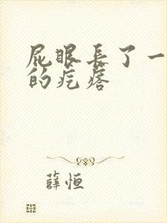 屁眼长了一个硬的疙瘩