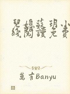 儿媳苏玥小说在线阅读免费