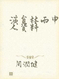 演员林雨申的个人资料