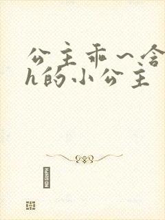 公主乖～含着朕h的小公主