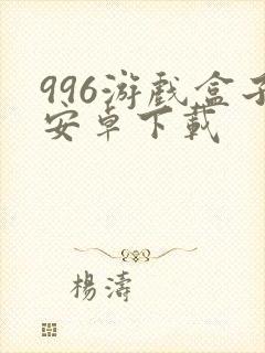 996游戏盒子安卓下载