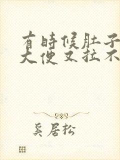 有时候肚子疼想大便又拉不下来