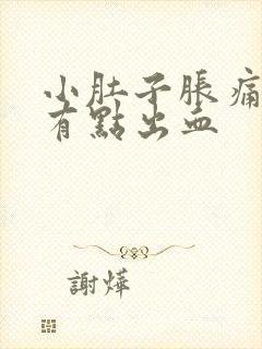 小肚子胀痛下坠有点出血