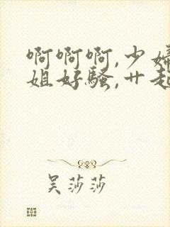 啊啊啊,少妇姐姐好骚,艹起来好爽封面