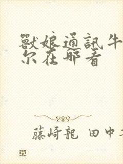 兽娘通讯牛娘贝尔在哪看