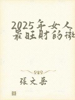 2025年女人最旺财的微信头像