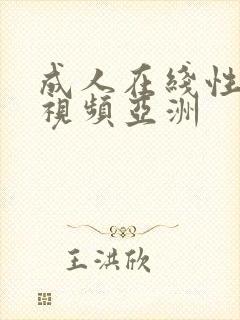 成人在线性生活视频亚洲