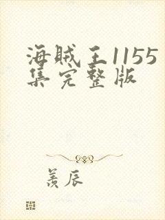 海贼王1155集完整版