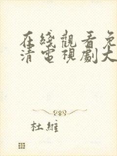 在线观看免费高清电视剧大全最