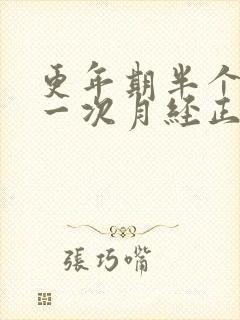 更年期半个月来一次月经正常吗