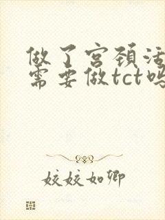 做了宫颈活检还需要做tct吗