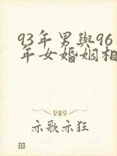 93年男与96年女婚姻相配吗