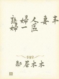 熟妇人妻丰满少妇一区封面