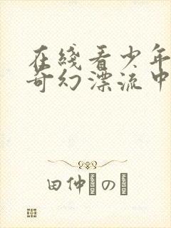 在线看少年派的奇幻漂流中文版