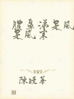 脓鼻涕是风热还是风寒