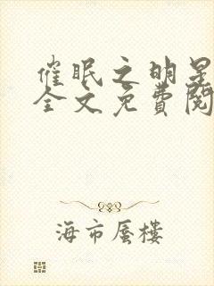 催眠之明星系列全文免费阅读最新章