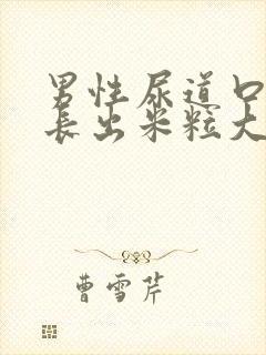 男性尿道口里面长出米粒大小的小肉