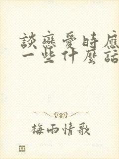 谈恋爱时应该聊一些什么话题