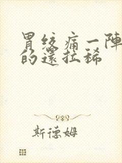 胃绞痛一阵一阵的还拉稀