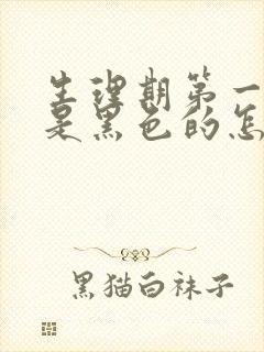 生理期第一天血是黑色的怎么回事