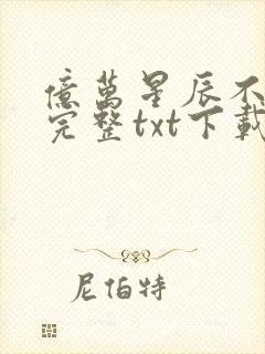 亿万星辰不及你完整txt下载