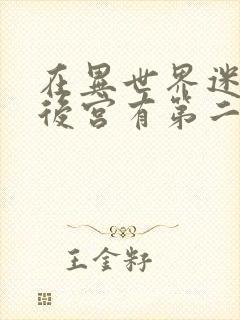 在异世界迷宫开后宫有第二季吗