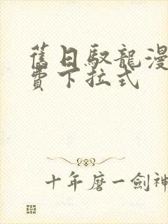 旧日驭龙漫画免费下拉式