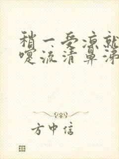 稍一受凉就打喷嚏流清鼻涕封面