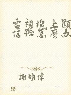 电视机上显示无信号怎么办