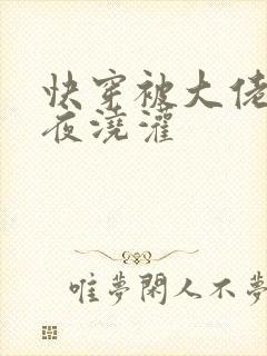 快穿被大佬们日夜浇灌