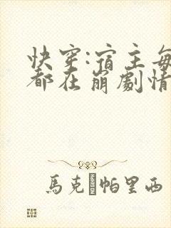 快穿:宿主每天都在崩剧情
