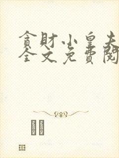 贪财小皇夫gl全文免费阅读