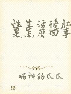 性生活后肚子疼是怎么回事还流血