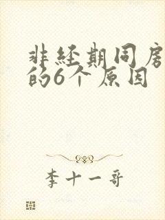 非经期同房出血的6个原因