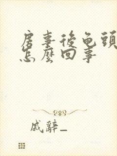 房事后龟头出血怎么回事