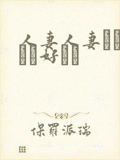 人妻人妻おしょうが好きで封面