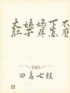 大姨妈下不来小肚子疼怎么办封面