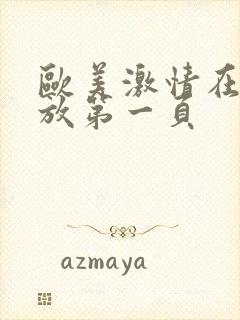 欧美激情在线播放第一页