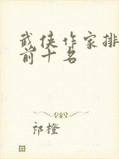 武侠作家排行榜前十名