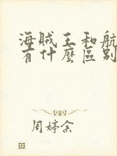 海贼王和航海王有什么区别