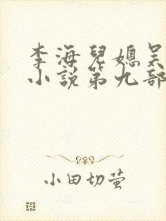 李海儿媳吴敏静小说第九部
