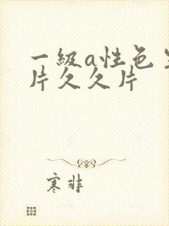 一级a性色生活片久久片