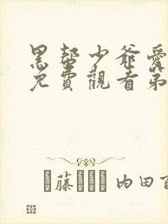 黑帮少爷爱上我免费观看第一集泰剧