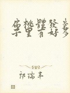 扁桃体发炎后鼻子里有好多黄鼻涕