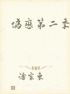 伪恋第二季