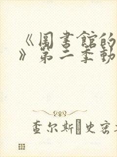 《图书馆的女友》第二季动漫免费观