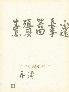 生殖器长小痘痘怎么回事还痒