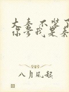 大秦 不装了,你爹我是秦始皇封面