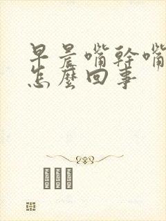 早晨嘴干嘴苦是怎么回事